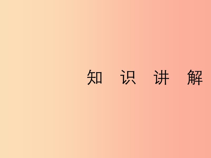 2019年中考语文复习 第二部分 现代文阅读 专题二 非文学作品阅读（说明文 议论文阅读）说明文阅读知识讲解.ppt_第3页