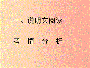 2019年中考語(yǔ)文復(fù)習(xí) 第二部分 現(xiàn)代文閱讀 專題二 非文學(xué)作品閱讀（說(shuō)明文 議論文閱讀）說(shuō)明文閱讀知識(shí)講解.ppt