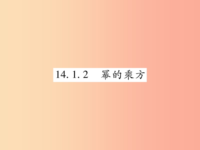 八年级数学上册 第十四章《整式的乘法与因式分解》14.1 整式的乘法 14.1.2 幂的乘方作业课件 新人教版.ppt_第1页