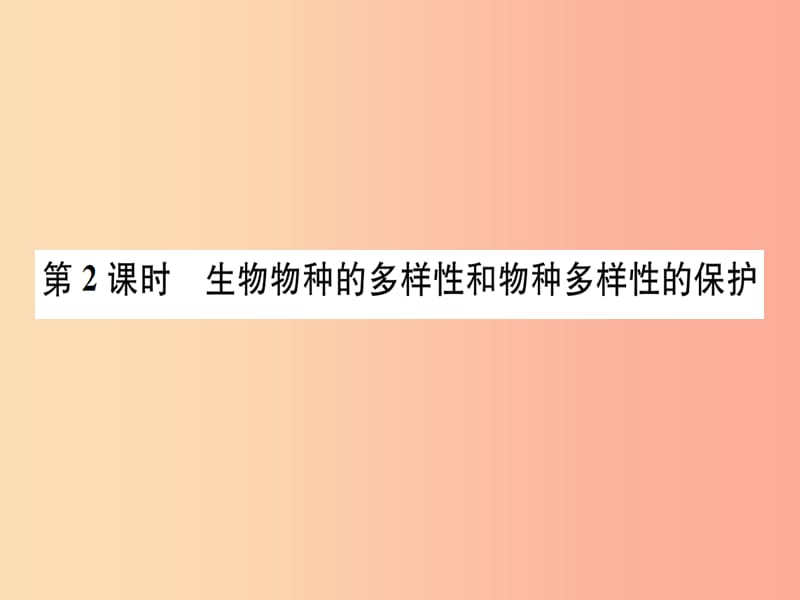 七年級科學上冊 第2章 觀察生物 第6節(jié) 物種的多樣性 第2課時 生物物種的多樣性和物種多樣性的保護 浙教版.ppt_第1頁