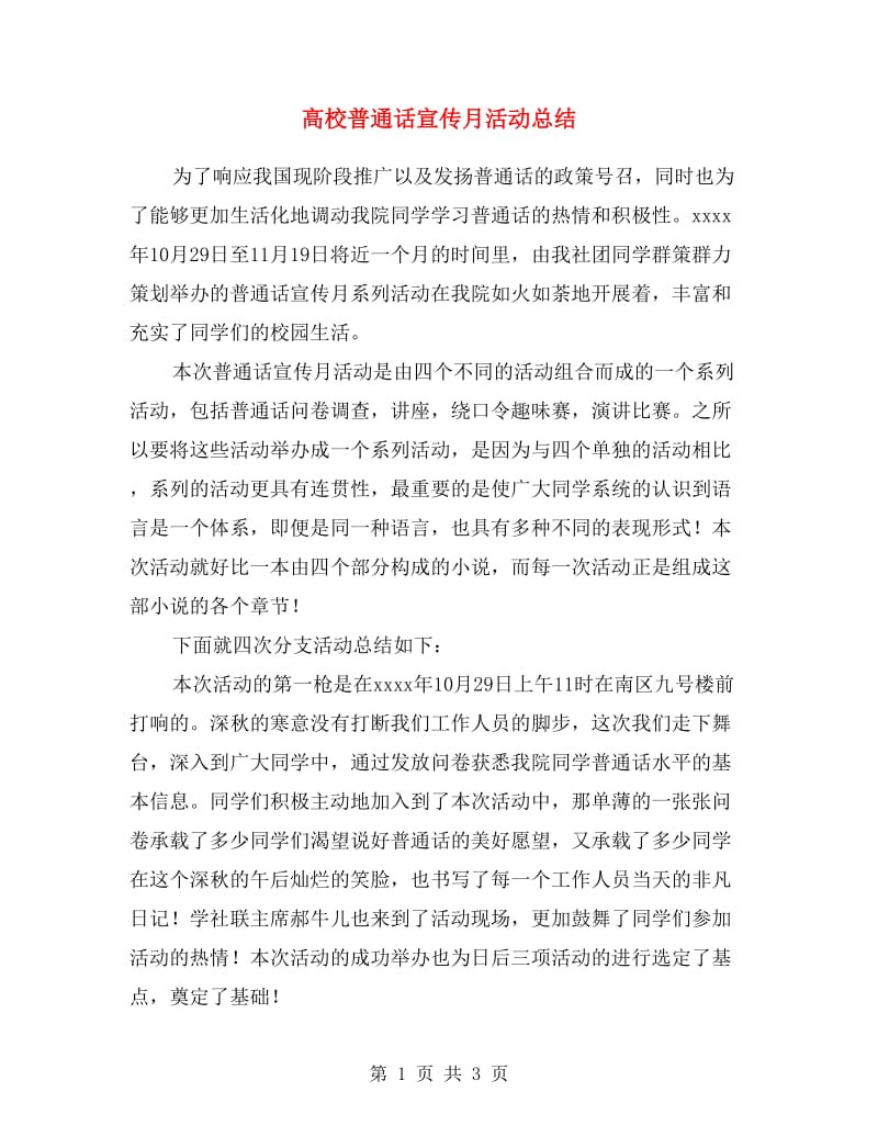 高校普通话宣传月活动总结.doc_第1页