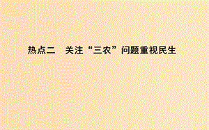 （浙江專用）2019年高考歷史二輪專題復習 第三篇 熱點解讀 熱點二 關(guān)注“三農(nóng)”問題重視民生課件.ppt