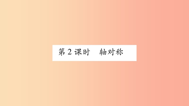 八年級數(shù)學上冊 第15章 軸對稱圖形和等腰三角形 15.1 軸對稱圖形 第2課時 軸對稱習題課件 滬科版.ppt_第1頁