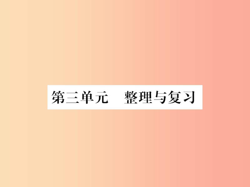 2019年秋七年级道德与法治上册第三单元师长情谊整理和复习课件新人教版.ppt_第1页