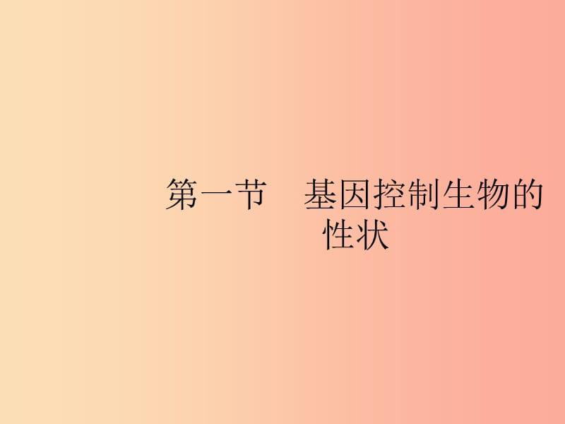 八年級生物下冊 第七單元 生物圈中生命的延續(xù)和發(fā)展 第二章 生物的遺傳和變異 第一節(jié) 基因控制生物的性狀.ppt_第1頁