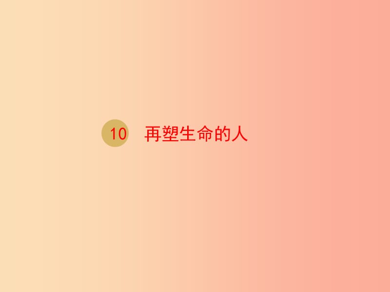 2019年七年級語文上冊 第三單元 10 再塑生命的人課件2 新人教版.ppt_第1頁