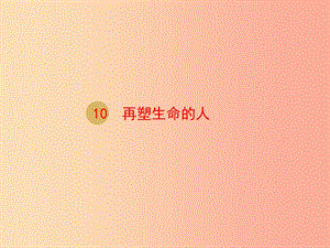 2019年七年級(jí)語文上冊(cè) 第三單元 10 再塑生命的人課件2 新人教版.ppt