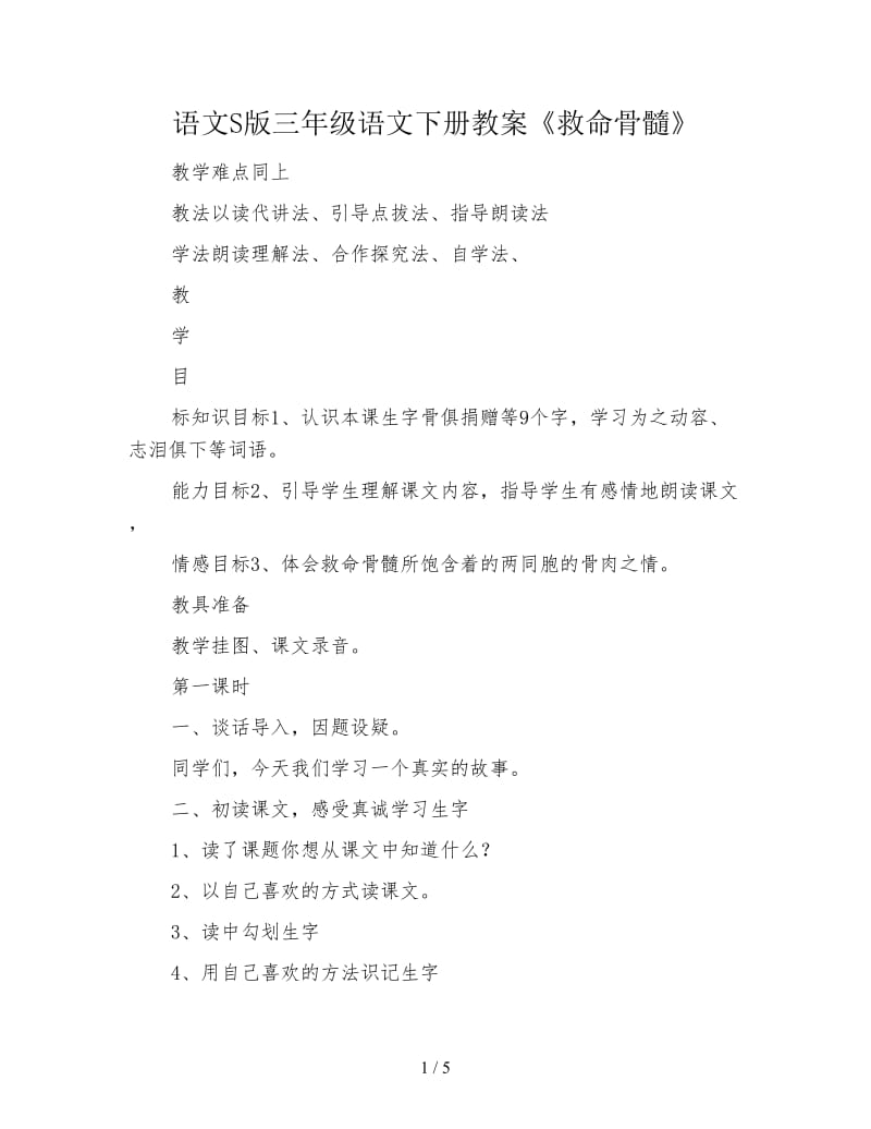 语文S版三年级语文下册教案《救命骨髓》.doc_第1页