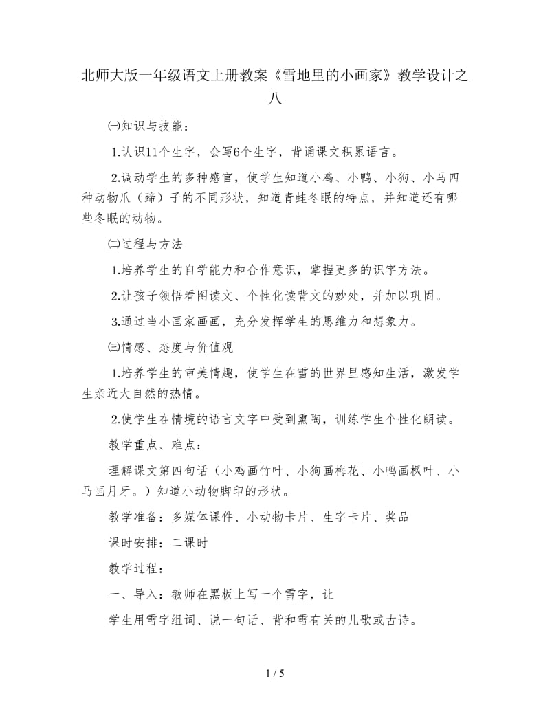 北师大版一年级语文上册教案《雪地里的小画家》教学设计之八.doc_第1页