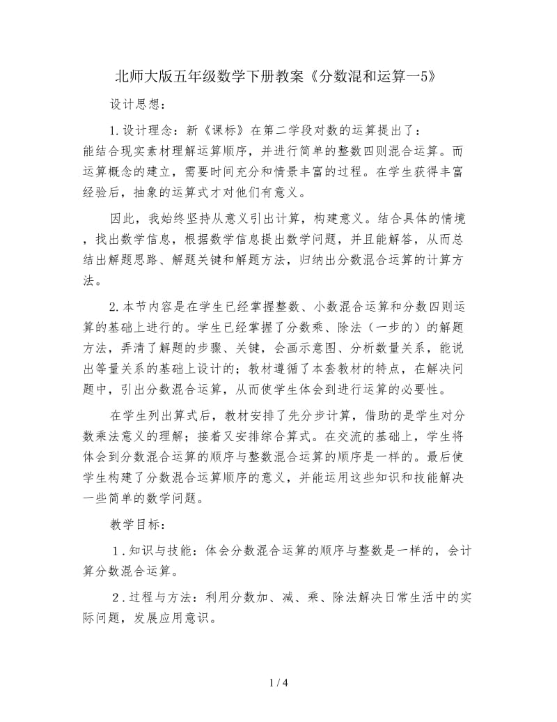 北师大版五年级数学下册教案《分数混和运算一5》.doc_第1页