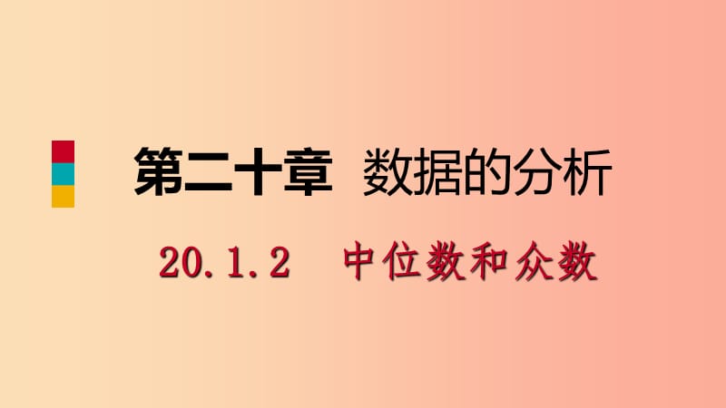 八年级数学下册第二十章数据的分析20.1数据的集中趋势20.1.2中位数和众数第1课时中位数和众数 新人教版.ppt_第1页