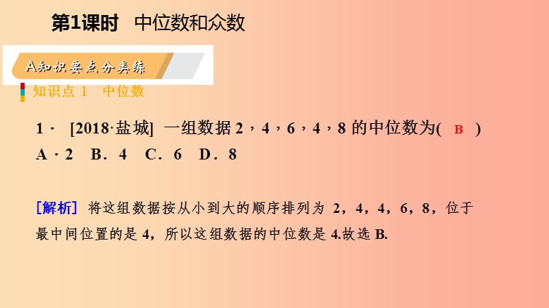 八年级数学下册第二十章数据的分析20.1数据的集中趋势20.1.2中位数和众数第1课时中位数和众数 新人教版.ppt_第3页