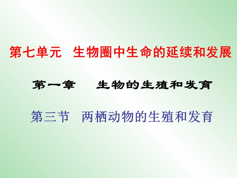 八年级生物下册 第七单元 第一章 第三节 两栖动物的生殖和发育课件 新人教版.ppt_第1页