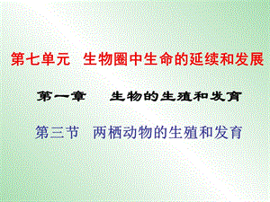 八年級生物下冊 第七單元 第一章 第三節(jié) 兩棲動物的生殖和發(fā)育課件 新人教版.ppt