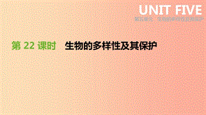 2019年中考生物 專題復(fù)習(xí)五 生物的多樣性及其保護(hù) 第22課時(shí) 生物的多樣性及其保護(hù)課件 新人教版.ppt