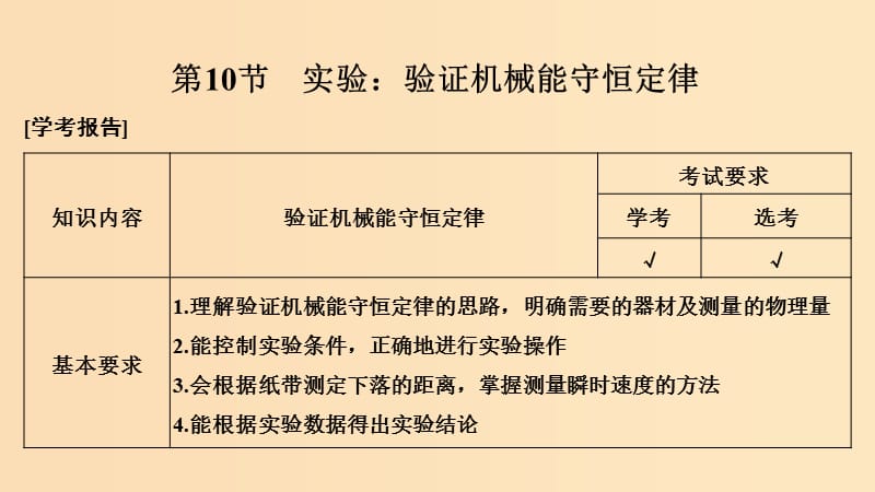 （浙江專用）2018-2019學(xué)年高中物理 第七章 機(jī)械能守恒定律 第10節(jié) 實(shí)驗(yàn)：驗(yàn)證機(jī)械能守恒定律課件 新人教版必修2.ppt_第1頁(yè)