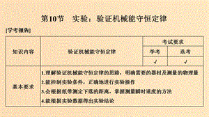 （浙江專用）2018-2019學年高中物理 第七章 機械能守恒定律 第10節(jié) 實驗：驗證機械能守恒定律課件 新人教版必修2.ppt