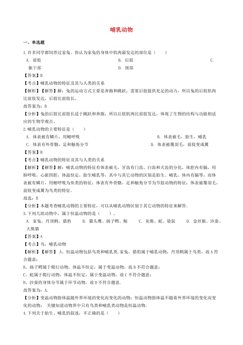 2018-2019学年八年级生物上册 5.1.7 哺乳动物同步练习（含解析）（新版）新人教版.doc_第1页