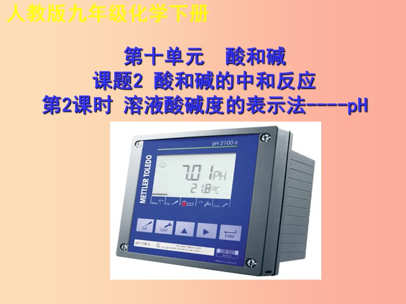2019年秋九年级化学下册第十单元酸和碱课题2酸和碱的中和反应第2课时教学课件 新人教版.ppt_第1页