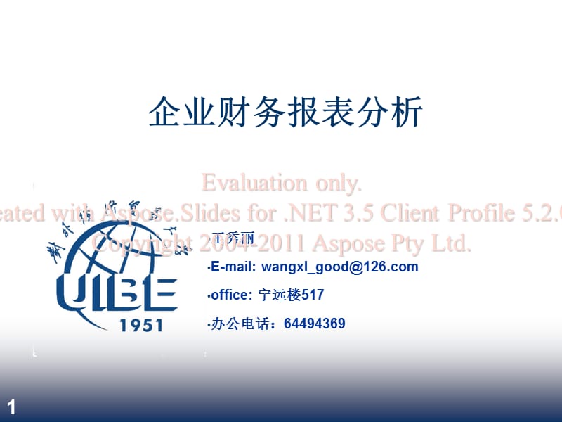 企业财务报表析分课件.ppt_第1页