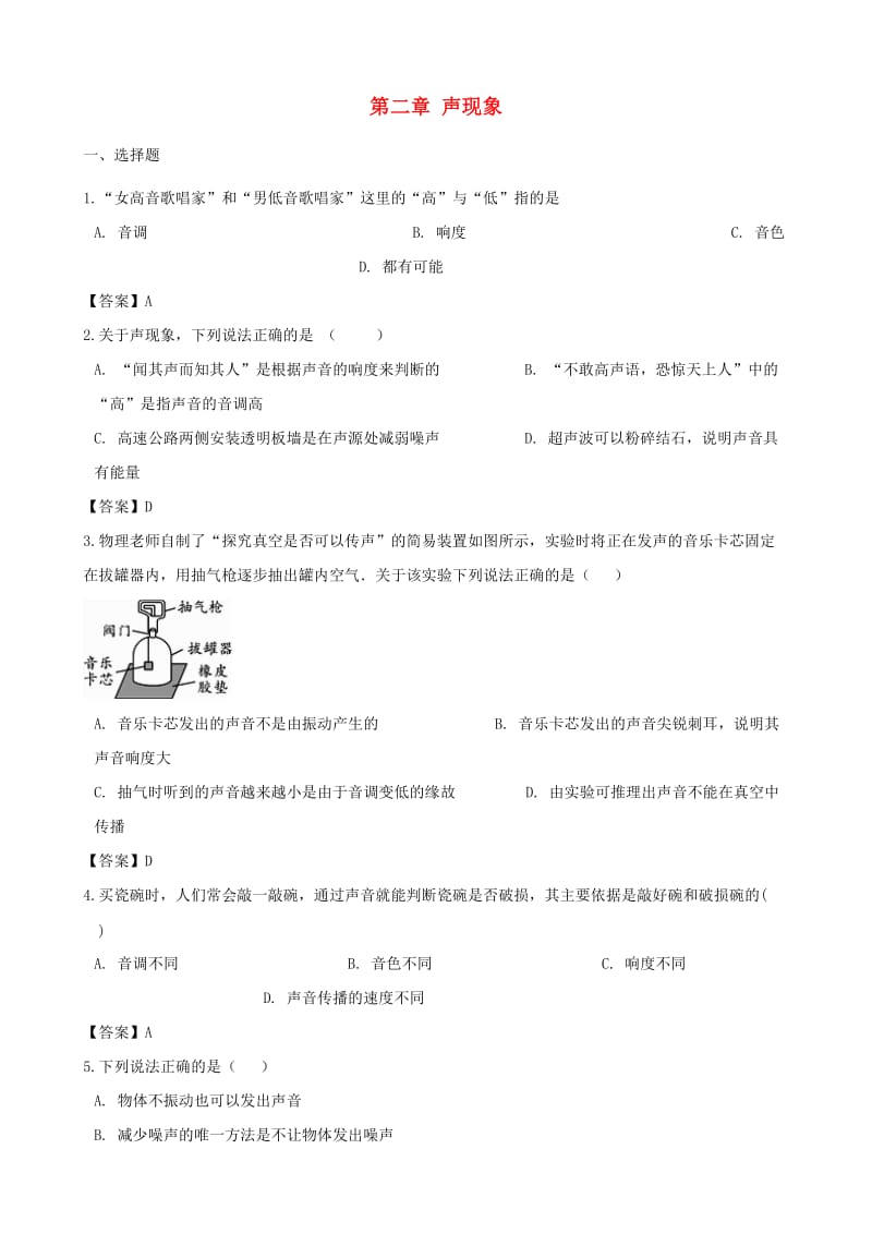 2018-2019学年八年级物理上册 第二章 声现象单元测试题 （新版）新人教版.doc_第1页