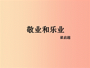 2019年九年級(jí)語(yǔ)文上冊(cè) 第五單元 第21課《敬業(yè)與樂(lè)業(yè)》課件2 滬教版五四制.ppt