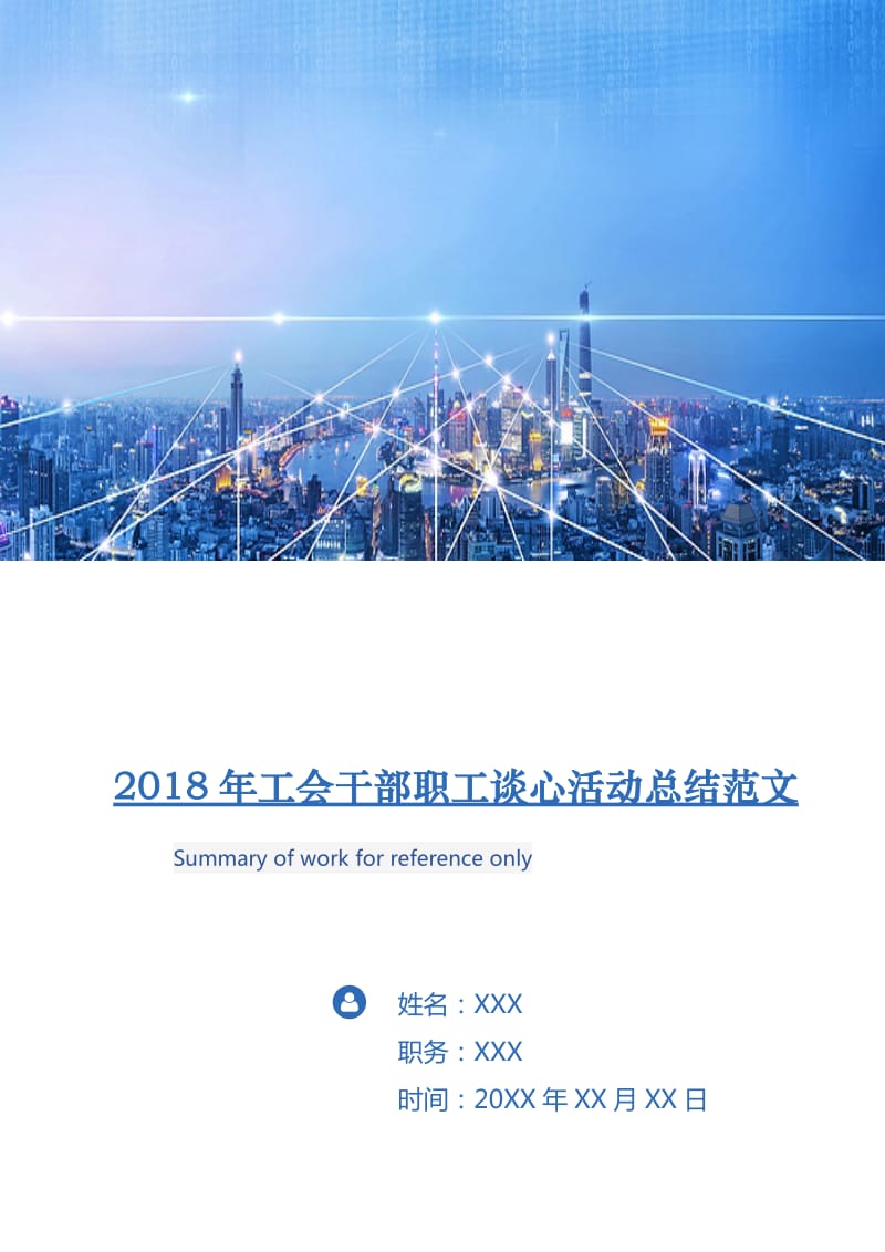 2018年工会干部职工谈心活动总结范文.doc_第1页