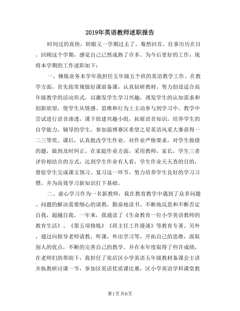 2019年英语教师述职报告.doc_第1页