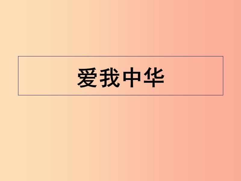 八年级道德与法治上册 第一单元 让爱驻我家 第2课 我们共有一个家 第2框 爱我中华课件 鲁人版六三制 (2).ppt_第1页