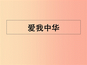 八年級道德與法治上冊 第一單元 讓愛駐我家 第2課 我們共有一個家 第2框 愛我中華課件 魯人版六三制 (2).ppt