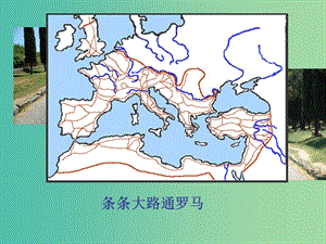 高中歷史 第三單元 古代希臘羅馬 第8課《古代羅馬政治制度》優(yōu)質(zhì)課件5 華東師大版第一冊.ppt