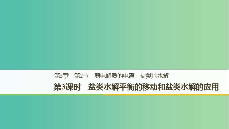 2018-2019版高中化學(xué) 第3章 物質(zhì)在水溶液中的行為 第2節(jié) 弱電解質(zhì)的電離 鹽類的水解 第3課時課件 魯科版選修4.ppt_第1頁