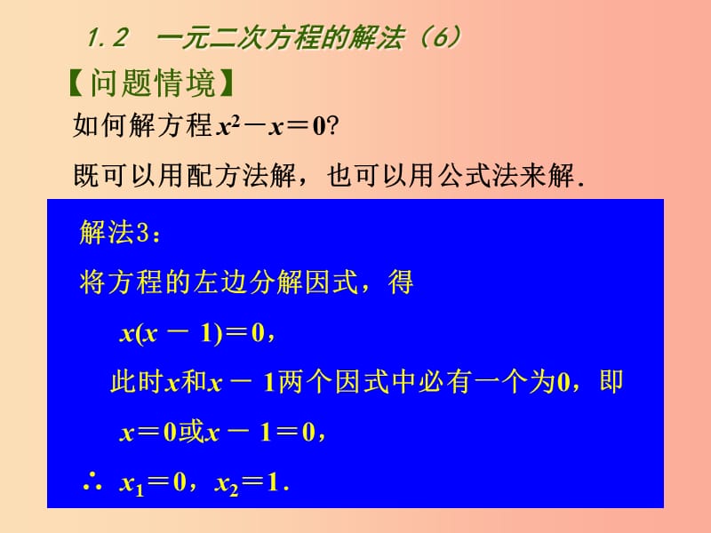 江苏省九年级数学上册第1章一元二次方程1.2一元二次方程的解法6课件新版苏科版.ppt_第2页