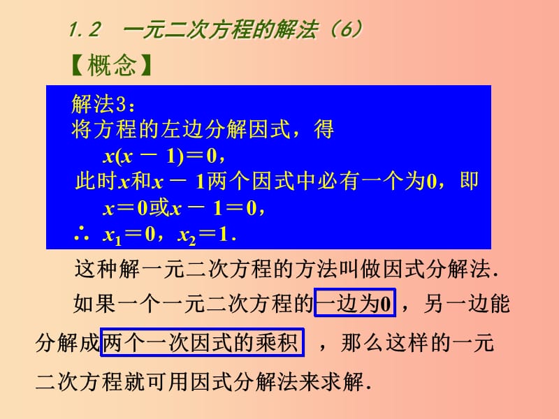 江苏省九年级数学上册第1章一元二次方程1.2一元二次方程的解法6课件新版苏科版.ppt_第3页