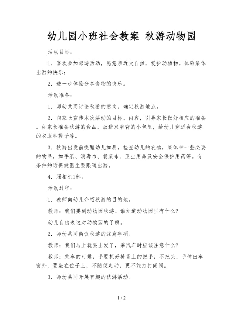 幼儿园小班社会教案 秋游动物园.doc_第1页