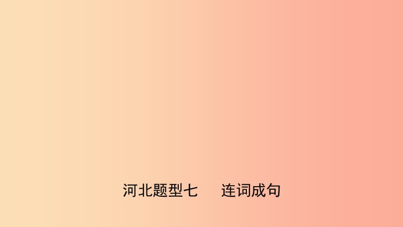 河北省2019年中考英語題型專項復習 題型七 連詞成句課件.ppt_第1頁