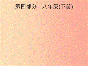 安徽省2019年中考道德與法治總復(fù)習(xí) 第一編 知識(shí)方法固基 第四部分 八下 第一單元 堅(jiān)持憲法至上.ppt