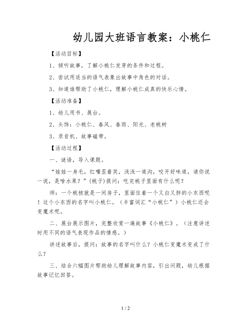 幼儿园大班语言教案：小桃仁.doc_第1页