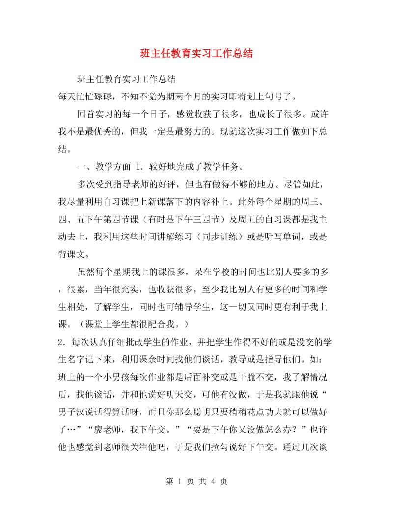 班主任教育实习工作总结.doc_第1页