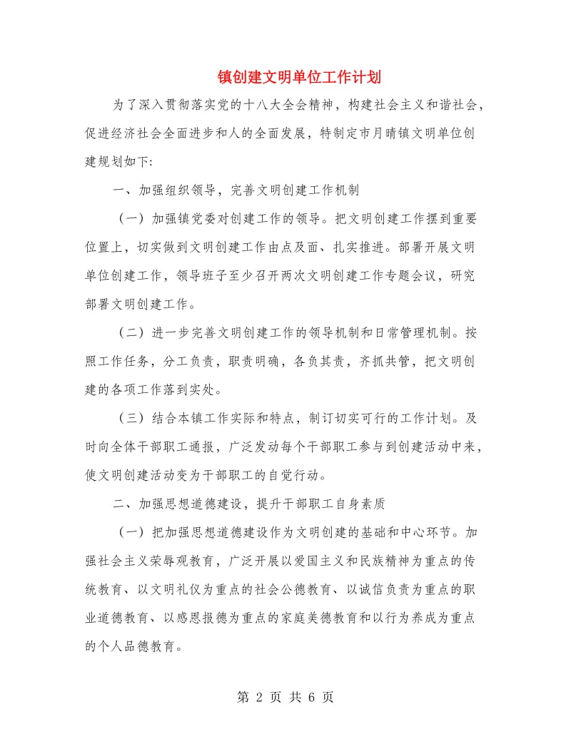 镇创建文明单位工作计划.doc_第2页