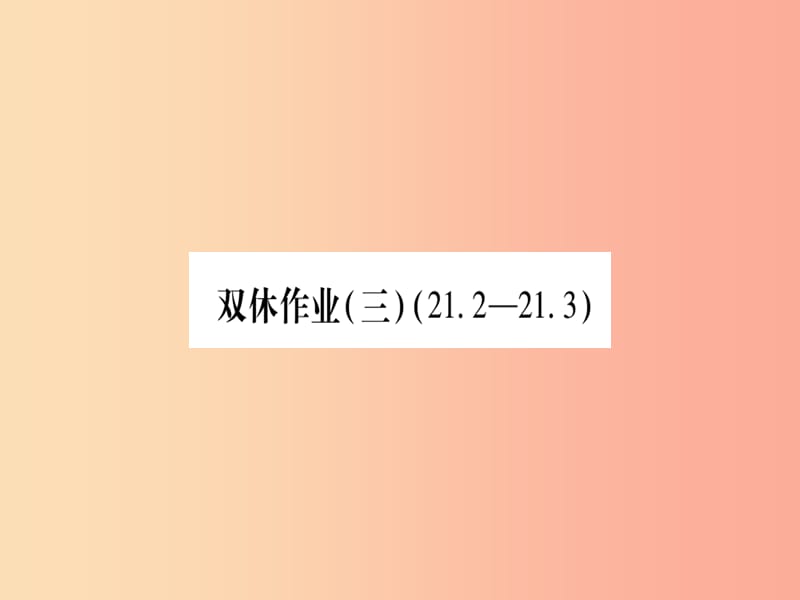 2019秋九年級數(shù)學(xué)上冊 雙休作業(yè)（3）作業(yè)課件滬科版.ppt_第1頁