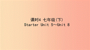 陜西省2019中考英語復(fù)習(xí) 知識梳理 課時4 七下 Starter Unit 5-8課件.ppt