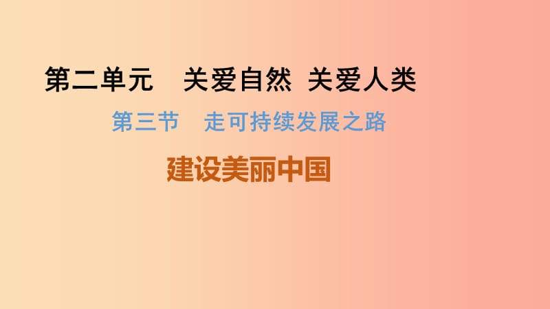 九年级道德与法治上册 第二单元 关爱自然 关爱人类 第三节 走可持续发展之路 第1框 建设美丽中国 湘教版.ppt_第1页