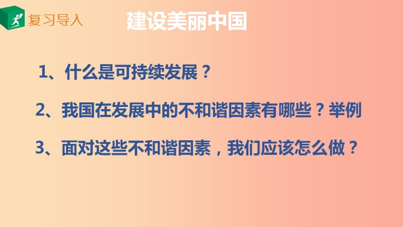 九年级道德与法治上册 第二单元 关爱自然 关爱人类 第三节 走可持续发展之路 第1框 建设美丽中国 湘教版.ppt_第2页