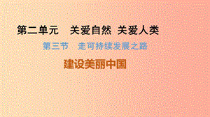 九年級道德與法治上冊 第二單元 關(guān)愛自然 關(guān)愛人類 第三節(jié) 走可持續(xù)發(fā)展之路 第1框 建設(shè)美麗中國 湘教版.ppt