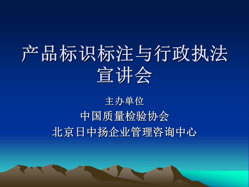 产品标识标注与行政执法宣讲会(介绍).ppt_第1页