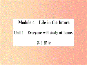 七年級(jí)英語(yǔ)下冊(cè) Module 4 Life in the Future Unit 1 Everyone will study at home習(xí)題課件 外研版.ppt