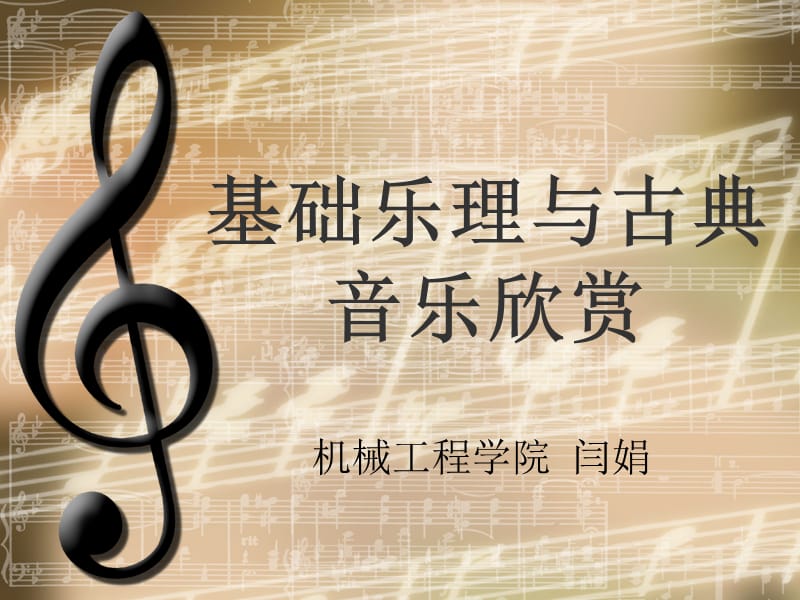 基礎(chǔ)樂理與古典音樂欣賞.ppt_第1頁