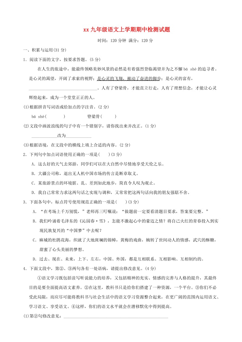 2018-2019学年九年级语文上学期期中检测试题.doc_第1页