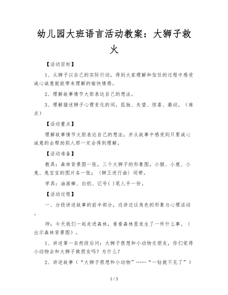 幼儿园大班语言活动教案：大狮子救火.doc_第1页